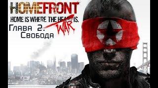 Homefront. Глава 2. Свобода