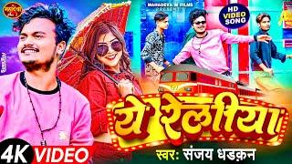 #Video_Song | Ye Reliya Tani Teje Chala | #Sanjay Dhadkan | New Bhojpuri Song 2023