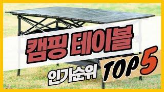 최신 캠핑테이블 인기순위 캠핑테이블 추천 가격비교 BEST5