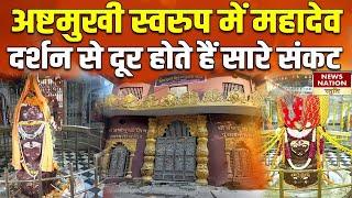 Ashtamukhi Shiv Mandir : अष्टमुखी स्वरुप में शिव का दर्शन..दूर कर देते हैं सारे संकट। Mahadev stuti।