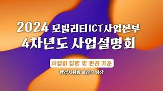 [1] 4차년도 사업비 집행 및 관리 기준｜2024 모빌리티ICT사업본부 4차년도 사업설명회