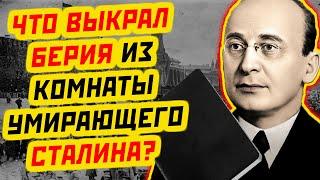 БЕРИЯ И СТАЛИН ТАЙНА, УКРАДЕННАЯ БЕРИЕЙ У УМИРАЮЩЕГО СТАЛИНА