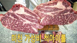 코스트코 100g 1600원 가성비갑 척아이롤 덩어리 완벽 손질 컷팅 활용법 [정육왕]