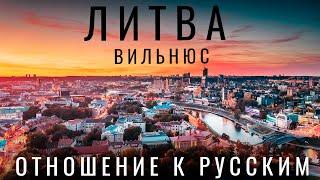 Литва. ОТНОШЕНИЕ К РУССКИМ в ЛИТВЕ. Вильнюс. Обзор: цены еда жилье граница. Путешествия 2023 Реакция