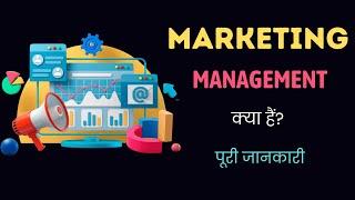 What is Marketing Management with Full Information? – [Hindi] – Quick Support