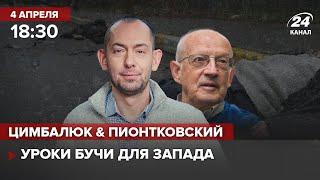  LIVE | Уроки Бучи для Запада \ Цимбалюк&Пионтковский Live