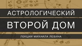 Астрологический второй дом // лекции Михаила Левина