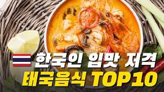 태국여행 - 꼭 먹어봐야하는 태국음식 추천 탑10