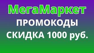 Промокоды МегаМаркет на ноябрь 2024. Скидки по промокодам от 500 руб. до 2000 руб.