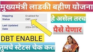 Mukhymantri ladki bahan Yojana ! DBT enable cheak ! मुख्यमंत्री लाडकी बहीण योजना !!