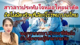 คิดไม่ผิดจริงๆที่เลือกโรงพยาบาลไทย เล่าเหตุการณ์ประทับใจหมอไทยผ่าตัด ทำไมต้องเป็นโรงพยาบาลไทย