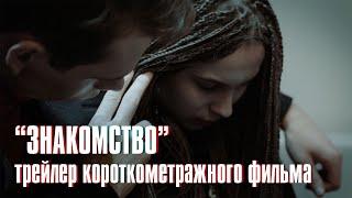 ACQUAINTANCE (trailer of a short picture) • LOOKS CAN BE DECEIVING 