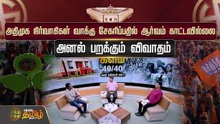 அதிமுக நிர்வாகிகள் வாக்கு சேகரிப்பதில் ஆர்வம் காட்டவில்லை | BJP | ADMK | DMK | Election 2024