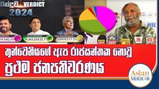 තුන්වෙනියගේ ඇප රාජසන්තක නොවූ ප්‍රථම ජනපතිවරණය මෙයයි