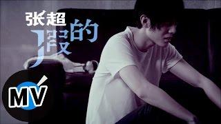 張超 Juck - 假的 (官方版MV)