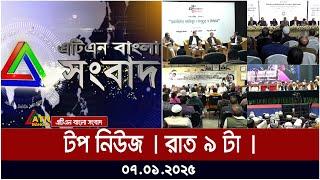 এটিএন বাংলার টপ নিউজ । রাত ৯ টা । 07-01.-2025 । Top News | News Highlights | ATN Bangla News