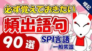 【SPI言語】頻出語句90選｜SPI対策 聞き流し / 一問一答 / 一般常識［就活・転職］