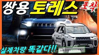 토레스 실제 차량포착! 양산차와 똑같다! 쌍용 신차! SSANG YONG TORRES!