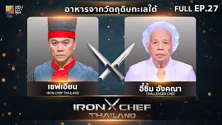 เชฟกระทะเหล็กประเทศไทย ONE-ON-ONE BATTLE 2024 | EP.27 | เชฟเอียน VS อี๋ซิ้ม อังคณา แซ่ขู้ 14 ก.ย. 67