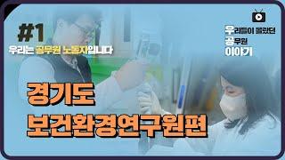 [우리는 공무원 노동자] 경기도보건환경연구원 편