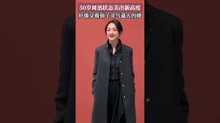50岁周迅状态美出新高度。