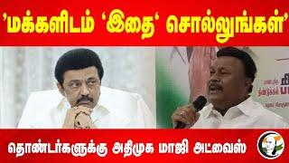 "மக்களிடம் 'இதை' சொல்லுங்கள்" தொண்டர்களுக்கு Dindigul Sreenivasan Advice | EPS | ADMK | Stalin | DMK