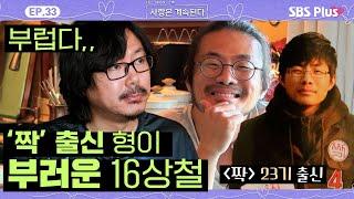 [나솔사계] 짝 23기 출신 상철의 형! 같은 0표남이었는데... 이젠 부럽다ㅣEP.33ㅣSBSPlusㅣ매주 목요일 밤 10시 30분 방송