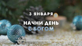 Начни день с Богом (03.01.2025) \ Церковь Благая Весть