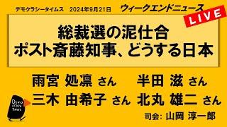 総裁選の泥仕合 ポスト斎藤知事、どうする日本　WeN20240921