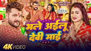 Video | भले अईलू देवी माई | #Khesari Lal Yadav | Bhale Ailu Devi Maai | #Shilpi Raj | Dimpal Singh