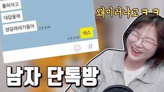 대체 남자들은 왜 그런거에요ㅋㅋㅋ