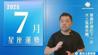 7月運勢：水土風暴來襲，掌握好運的下一步！(2025年星座運勢)