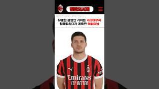 밀란에서 얼굴값을 담당하는 계륵형 공격수