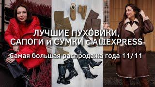 ОГРОМНАЯ РАСПАКОВКА фирменных вещей с AliExpress // Зима 2025 // Часть 6