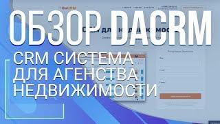 DaCRM. CRM система для агенства недвижимости