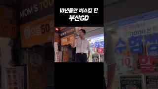 10년동안 버스킹 한 부산GD