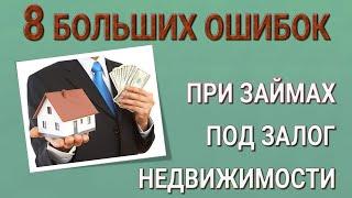 8 больших ошибок при займах под залог недвижимости