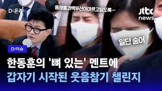 법사위가 열리면 난 자동으로 입꼬리가 올라가…오늘도 한판 붙은 한동훈과 김의겸｜D:이슈