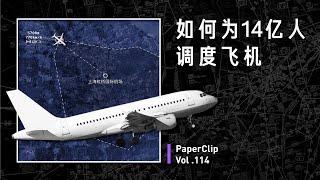 PaperClip Vol.114: How to conduct ATC for 1.4 billion people