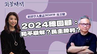 【經濟學人雜誌 2024 #50 】專訪 沈雲驄｜蘭萱時間 2024.12.24