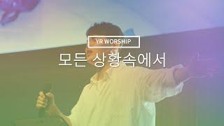 모든 상황 속에서 (Worship Live) - YR워십 (Young Right Worship)