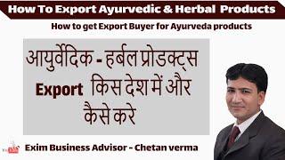 Export Ayurvedic Herbal products | आयुर्वेदिक / हर्बल प्रोडक्ट्स  कैसे करे एक्सपोर्ट | Export Buyer