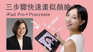 用iPad Pro快速畫似顏繪｜以蔡英文為範例｜Procreate｜編輯小姐Yuli