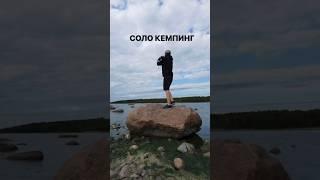 СОЛО #кемпинг В КАРЕЛИИ | #отдыхнаприроде