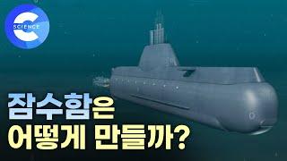 국내 기술로 제작한 최초의 잠수함 '이천함'은 어떻게 만들었을까?