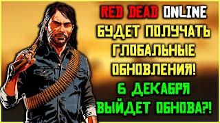 Red Dead Online будет получать обновления! 6 декабря глобальное зимнее обновление?!