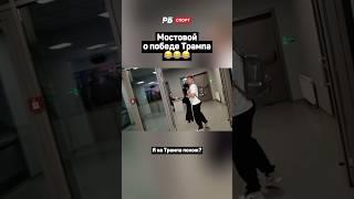 МОСТОВОЙ О ПОБЕДЕ ТРАМПА 
