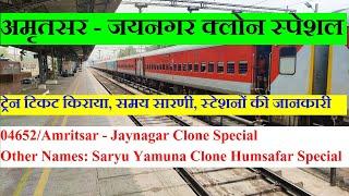 Amritsar - Jaynagar Clone Special | Train Information 04652 Train | Amritsar - Jaynagar Clone Special