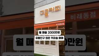 대전 대덕구 월매출2000만원 유동인구 많은 커피숍 매매