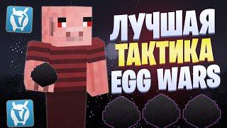 ЛУЧШАЯ ТАКТИКА 2024 ГОДА ДЛЯ EGG WARS VIMEWORLD FULLGAME